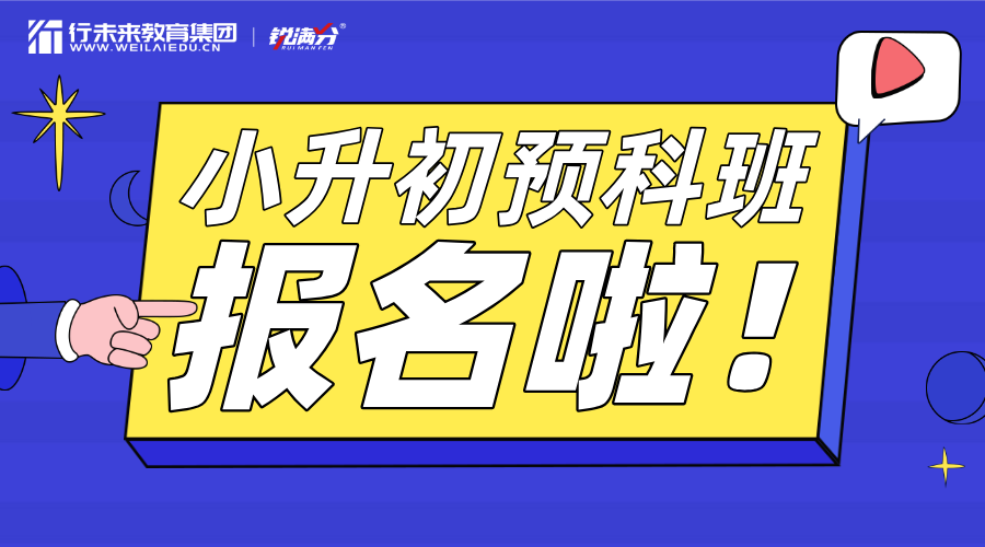 秦皇岛小升初暑假班：锐满分助力孩子领先一步