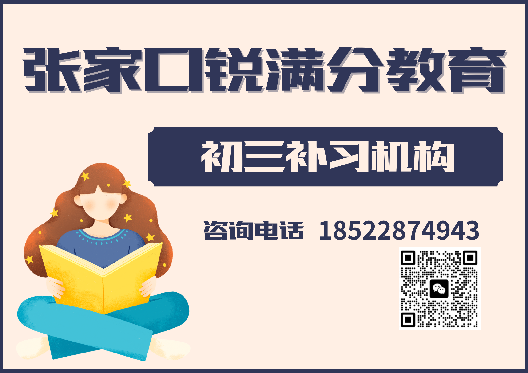 张家口初三冲刺辅导老师推荐，2025年张家口九年级冲刺补习机构排名(1)