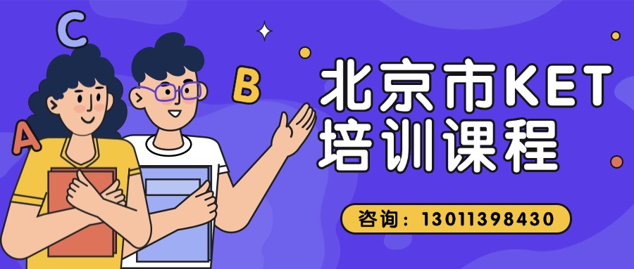 2025年北京市昌平区KET培训课程推荐_东关/绿创/府学路/宁馨苑/回龙观/龙泽附近(1)