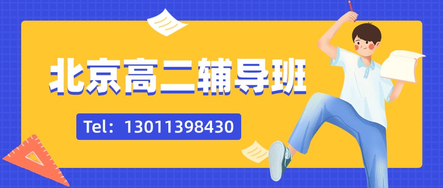 北京市西城区的高二辅导班有哪些推荐？平安里/新街口/西四/西单/陶然亭/长椿街附