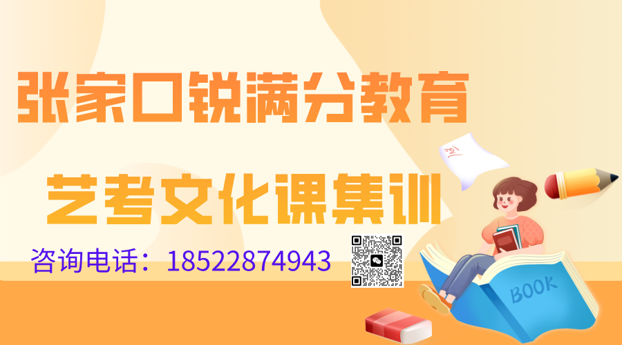 张家口高三艺考文化课集训营推荐，2025张家口艺考文化课辅导班排名