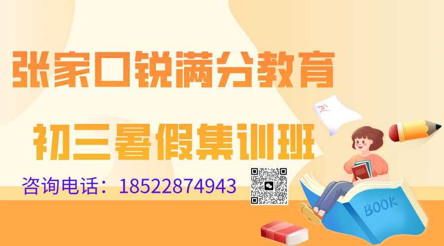 张家口初三暑假冲刺班推荐，2025张家口九年级暑假补习班排名
