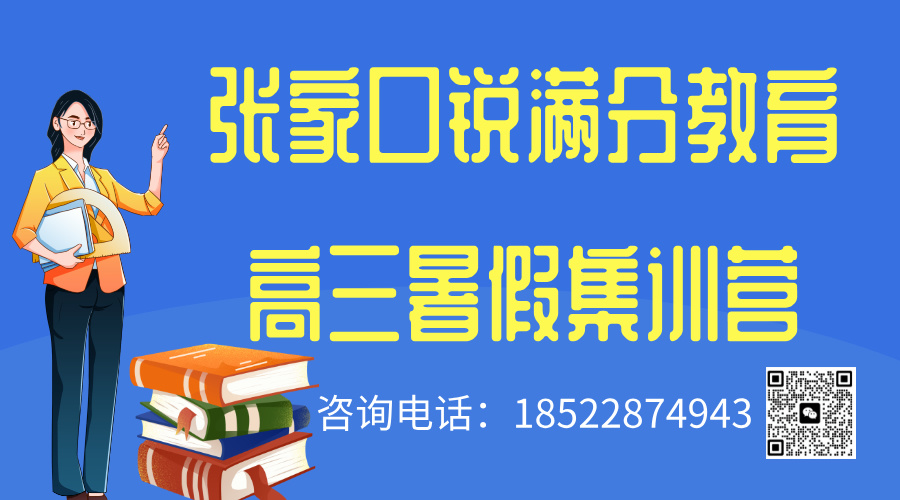 张家口高三暑假培训机构有哪些，2025张家口高三暑假补习机构排名