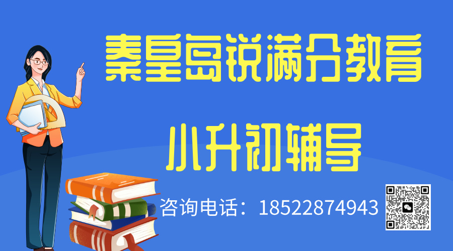 秦皇岛小升初预科班推荐，2025秦皇岛小升初辅导班排名(1)