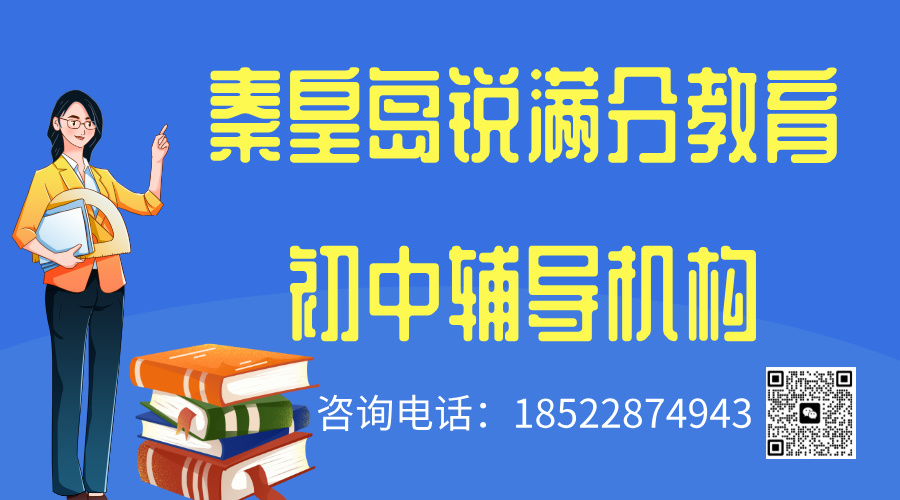 秦皇岛初中补习机构推荐，2025秦皇岛初中辅导机构排名(1)