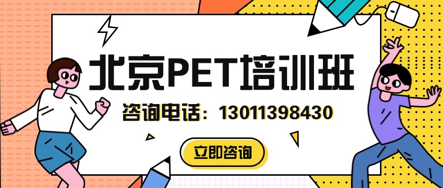 北京市海淀区剑桥英语PET辅导课程_一对一精准提升，苏州街/中关村/海淀黄庄/丹棱街附近(1)