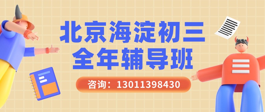 北京市海淀区上地附近都有哪些初三全托班_考前知识串讲课，及收费标准(1)
