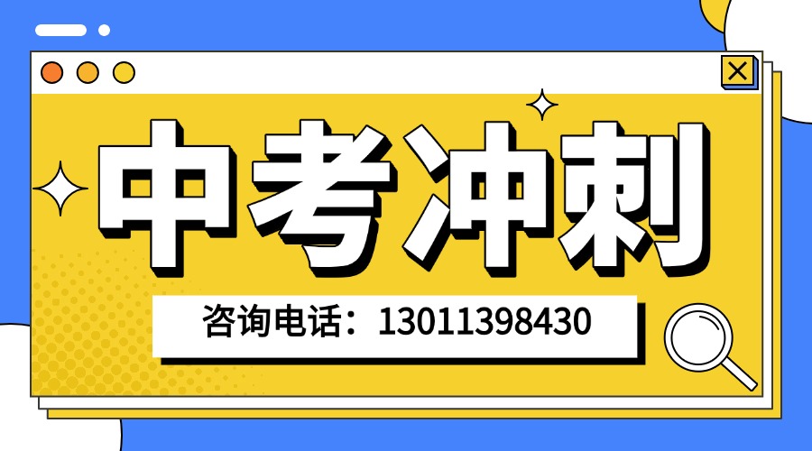 北京市昌平区回龙观附近都有哪些初三全年课程班_考前冲刺班？怎么收费的(1)
