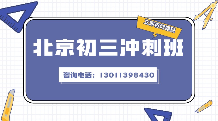 北京市西城区陶然亭附近都有哪些初三全年课程班_考前冲刺班？怎么收费的(1)