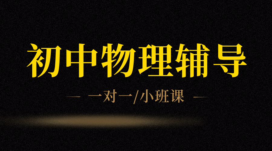 天津会考物理一对一：A级教师辅导，精准提分！