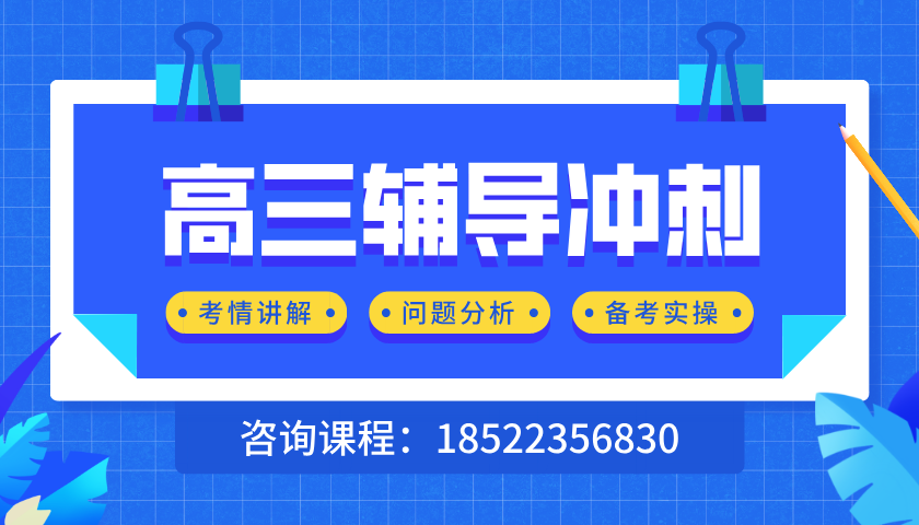 天津高考最后一月黄金冲刺班：锐满分助力破局提分！