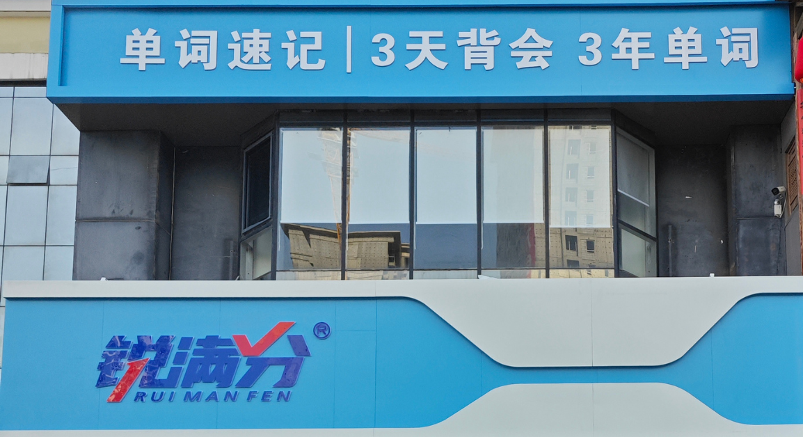 锐满分教育—保定五四路校区