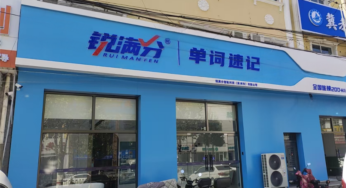 锐满分教育—保定涿州华阳路校区