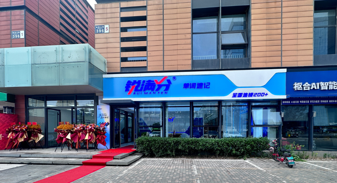 锐满分教育—西海岸实验校区