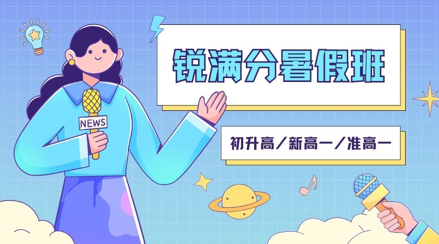 2025锐满分天津新高一暑假班有必要上吗