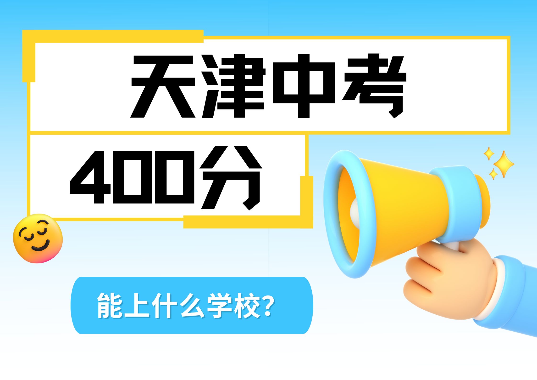 天津中考400分能上什么学校?这篇分析帮你理清升学路