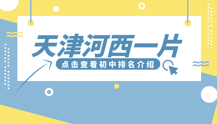 聚焦2025天津河西一片初中 实力排名与择校攻略