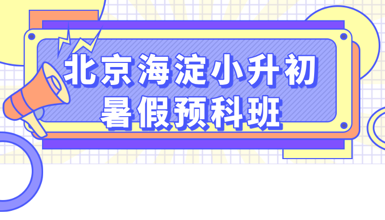2025年北京海淀小升初数学暑假班 锐满分教育成首选
