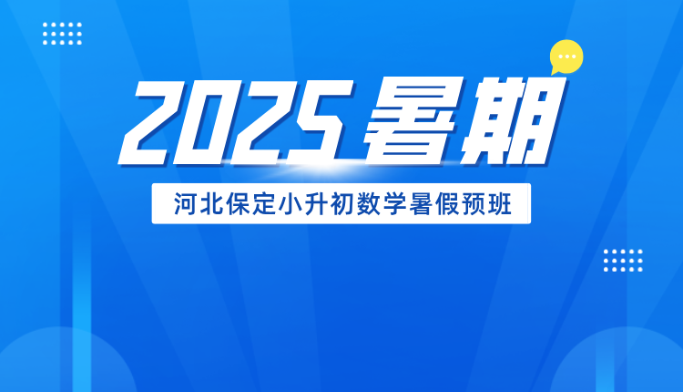 2025河北保定小升初数学暑假预科班一对一机构推荐