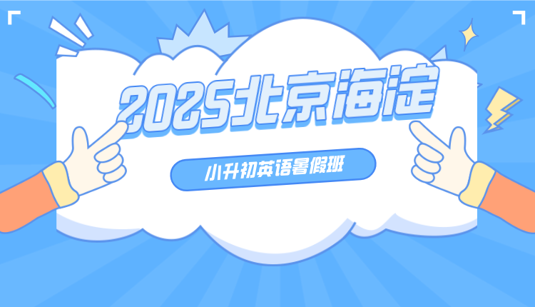 2025年北京海淀小升初英语暑假班 锐满分单词速记课程助力孩子英语学习