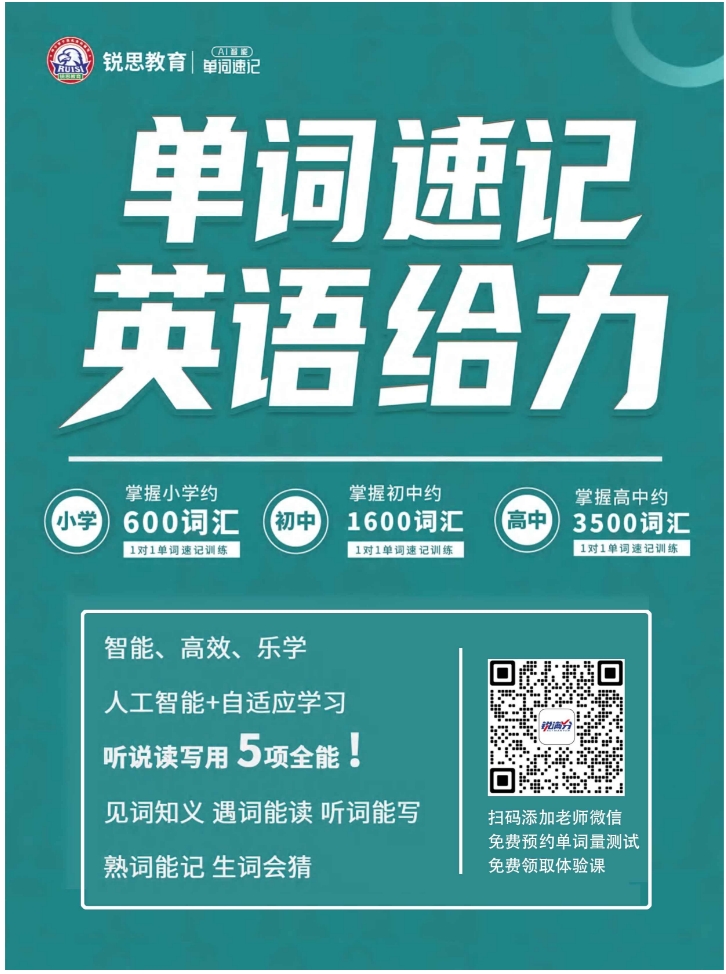 2025年北京海淀小升初英语暑假班 锐满分单词速记课程助力孩子英语学习(1)