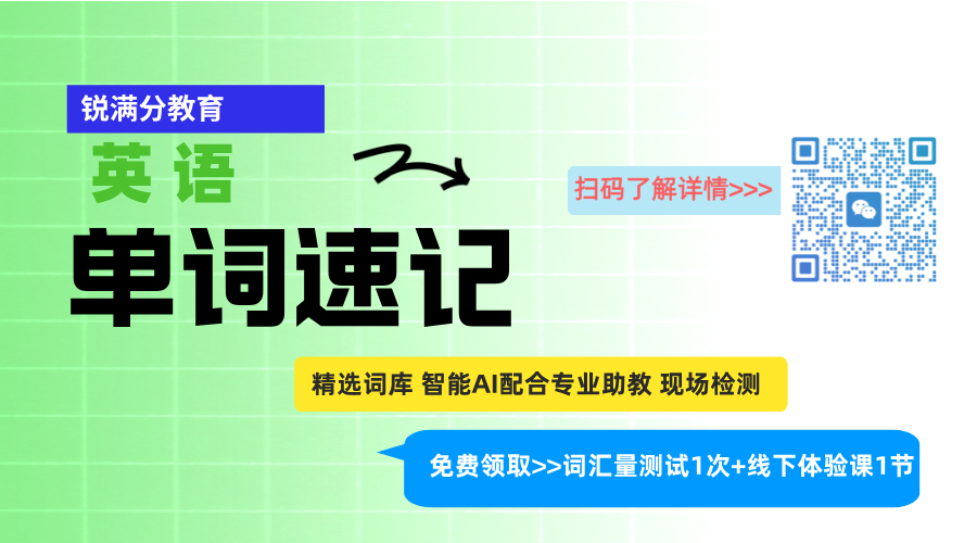 2025年北京西城小升初英语暑假班 锐满分单词速记课程让孩子赢在起跑线(3)