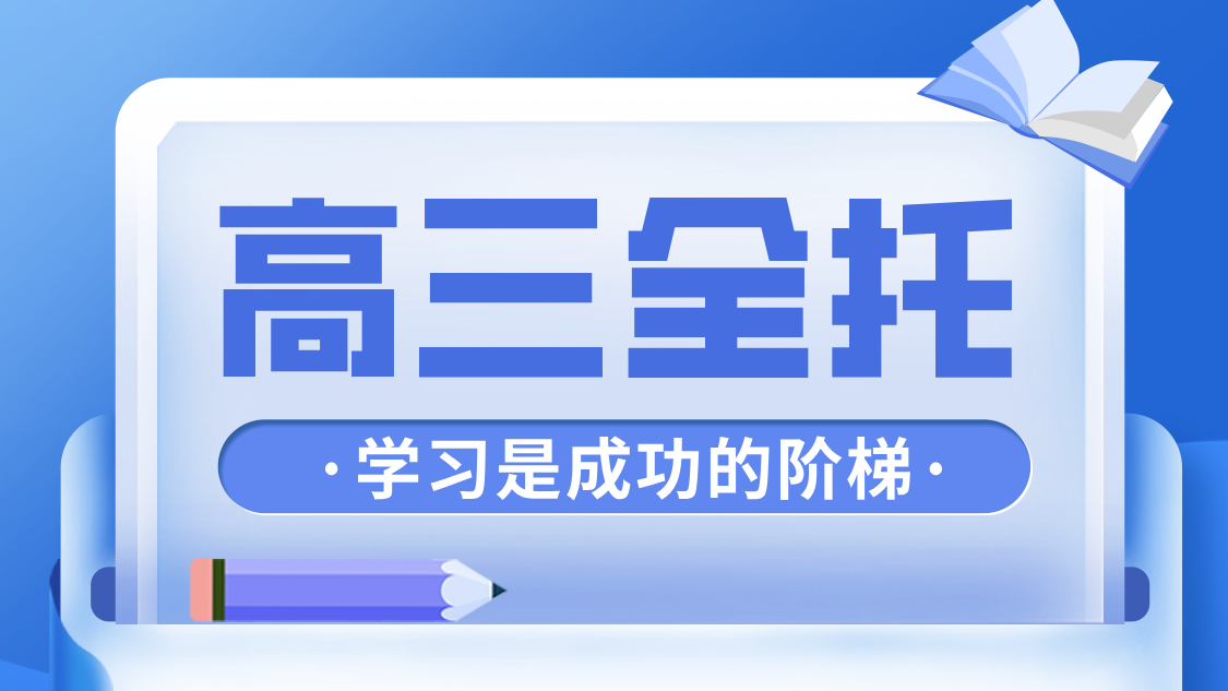 新高三封闭集训营：锐满分教育助力学子决胜高考