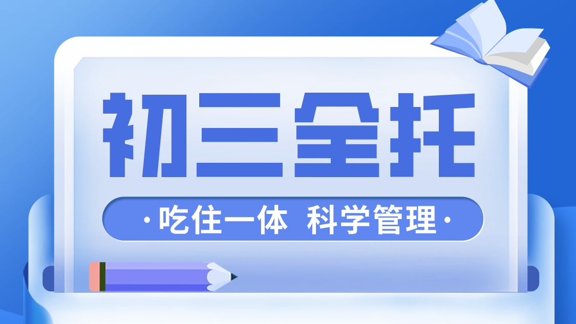 新初三全日制全托：资深团队领航，全国连锁保障，助力学业飞跃