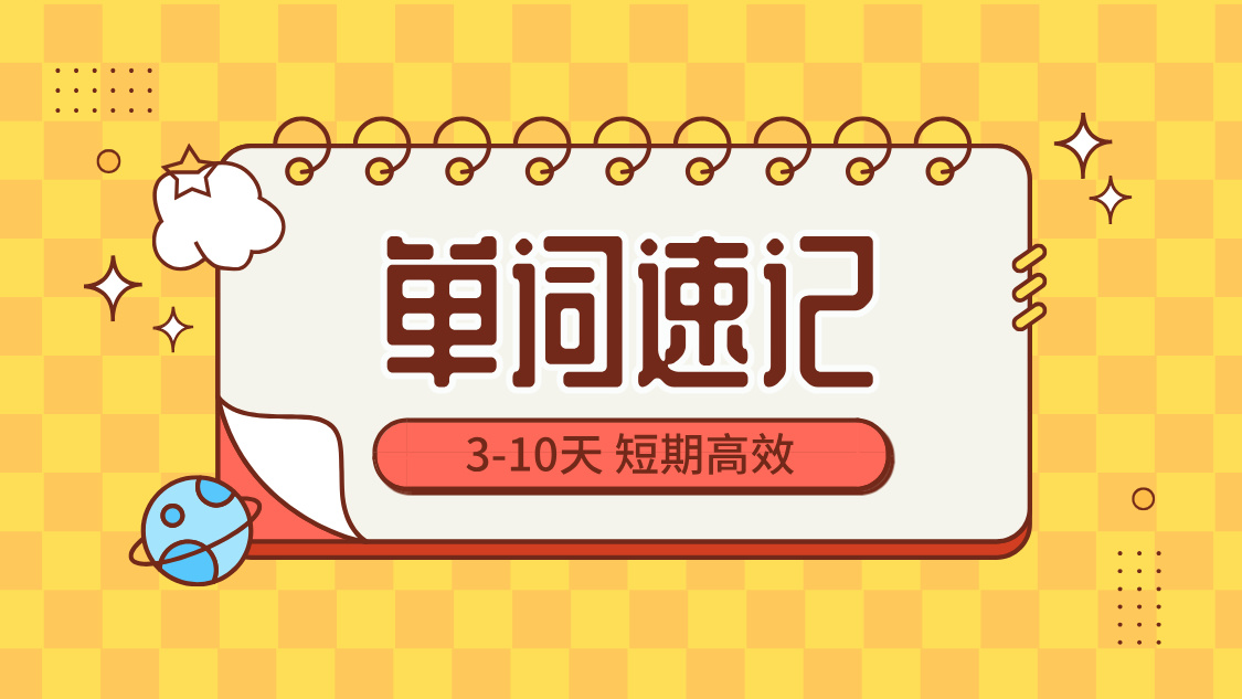 锐满分高中单词速记：高效记忆，轻松攻克英语词汇关