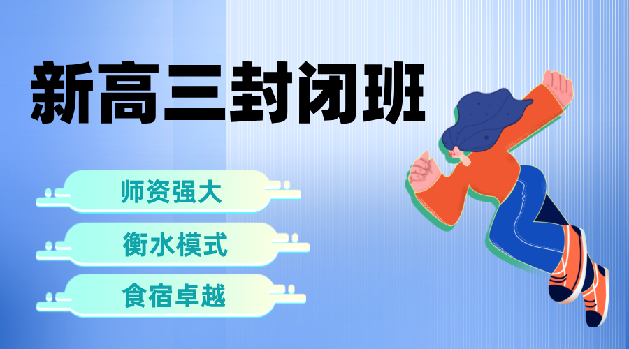 新高三全日制全托：锐满分资深专业团队助力高考冲刺