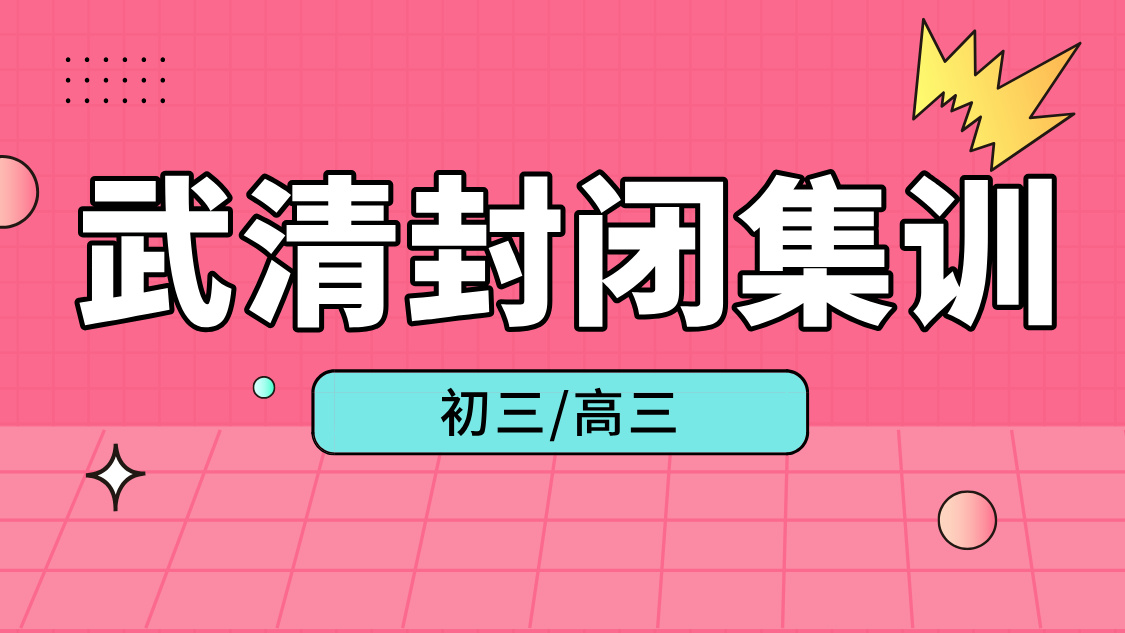 武清封闭集训校：打造初三高三安心高效的学习成长空间