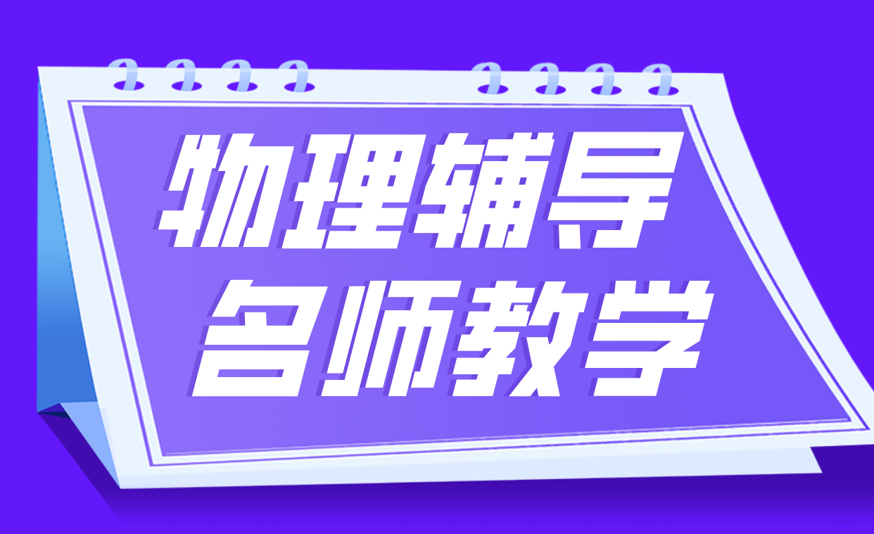 天津南开中考物理辅导一对一：锐满分教育助力高效提分