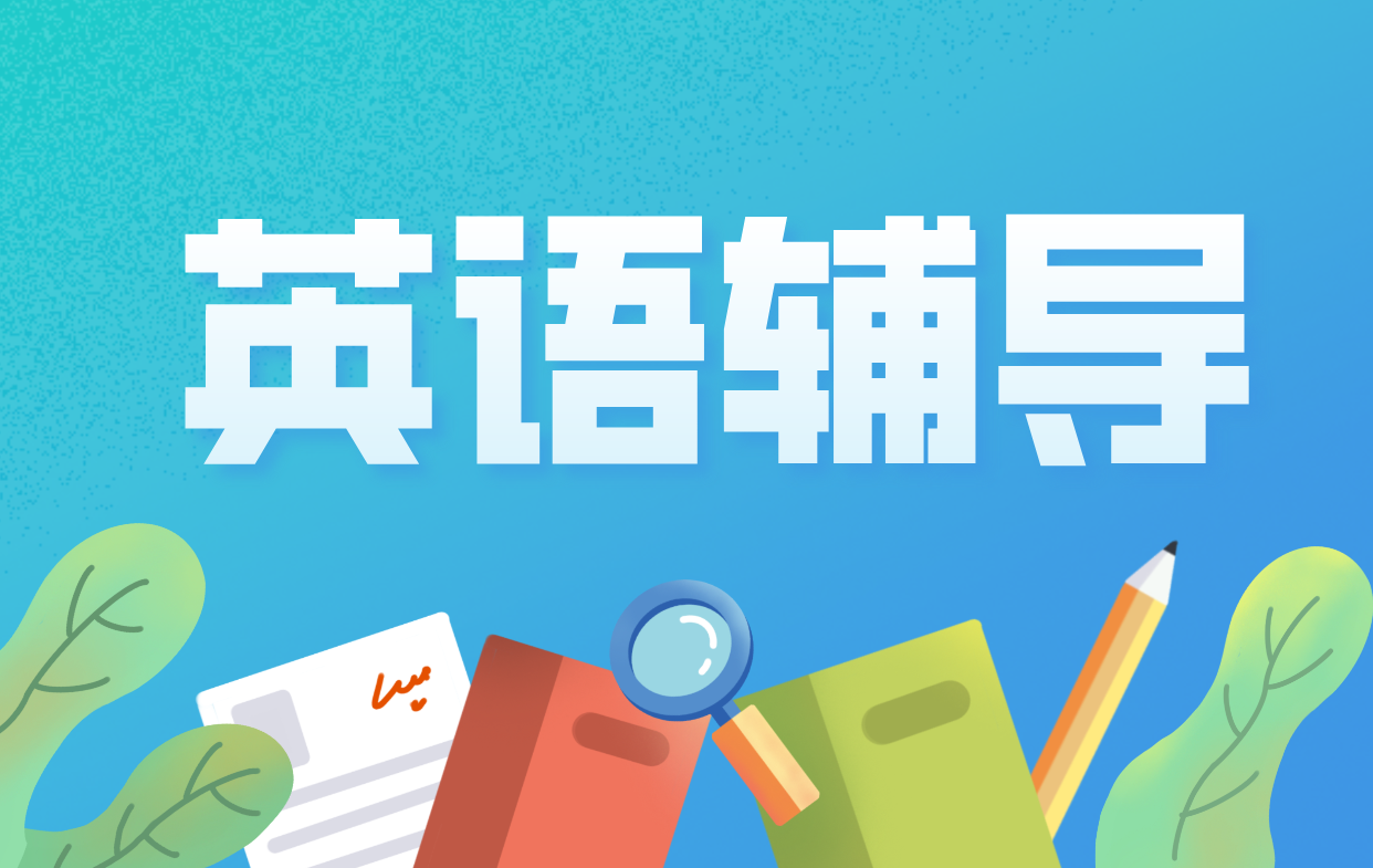 天津高三英语辅导  选择锐满分，高效提分冲刺高考