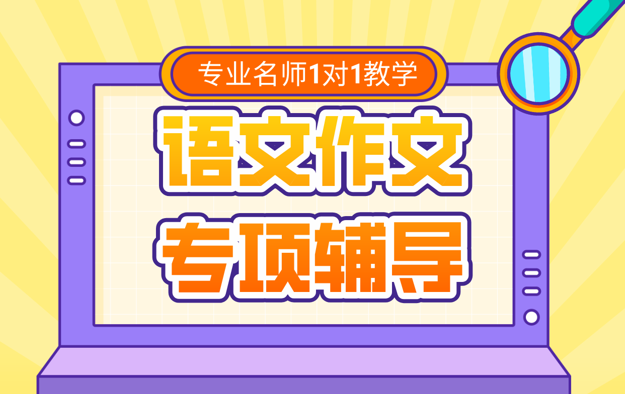 上海杨浦语文作文一对一辅导 锐满分专业教师助力写作能力提升(1)