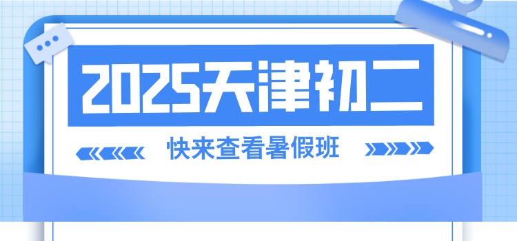 2025天津初二暑假班_初二物理需要提前学吗_初二怎样学好物理