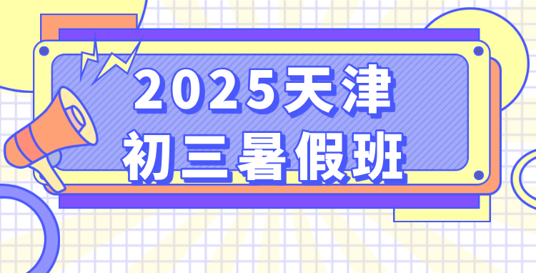 2025天津初三暑假班_初二升初三暑假怎么安排_初二暑假需要提前学吗