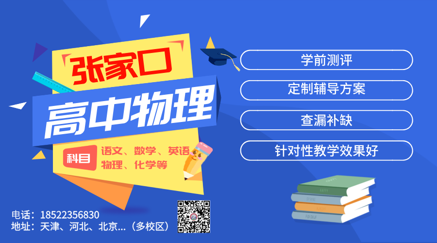 张家口高中物理辅导一对一 资深教师手把手指导 高效提分(1)