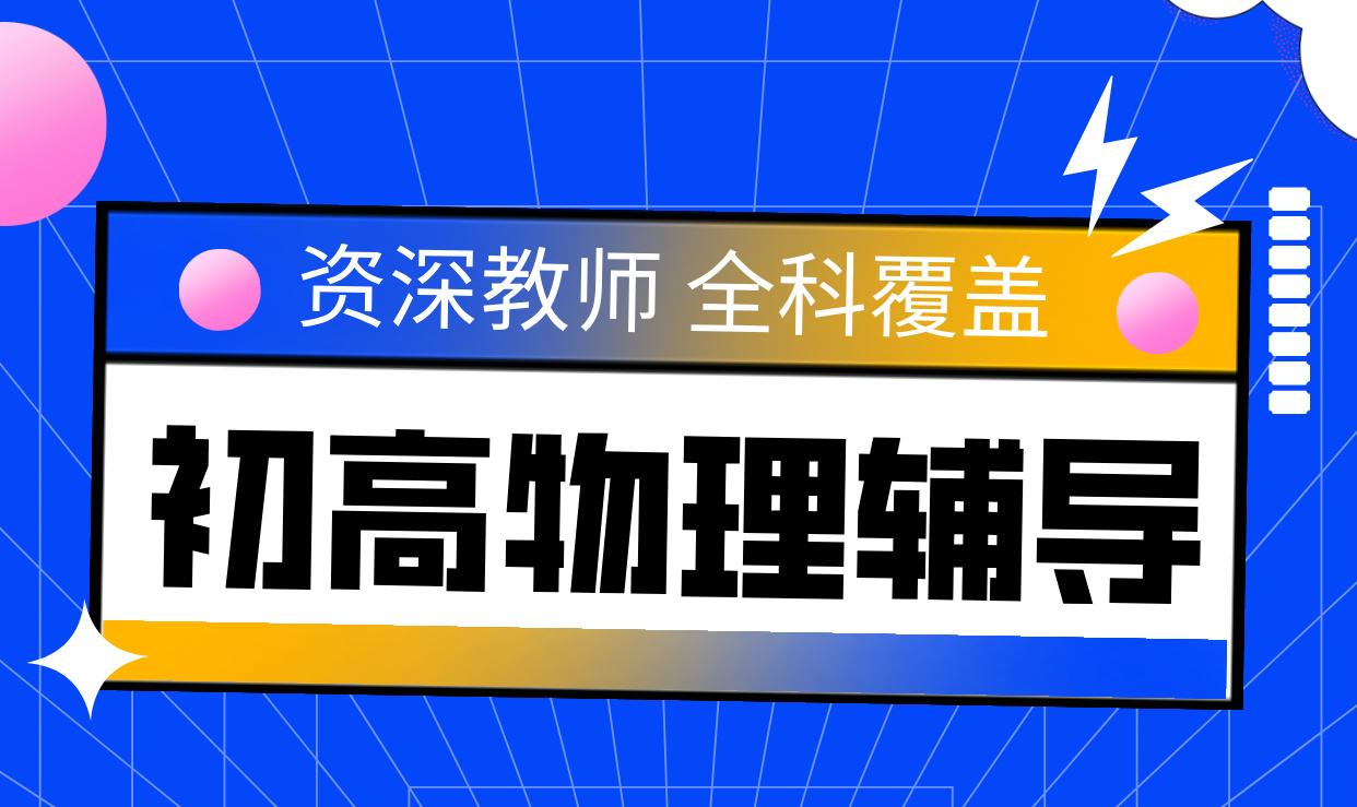 张家口高中物理辅导一对一 资深教师手把手指导 高效提分