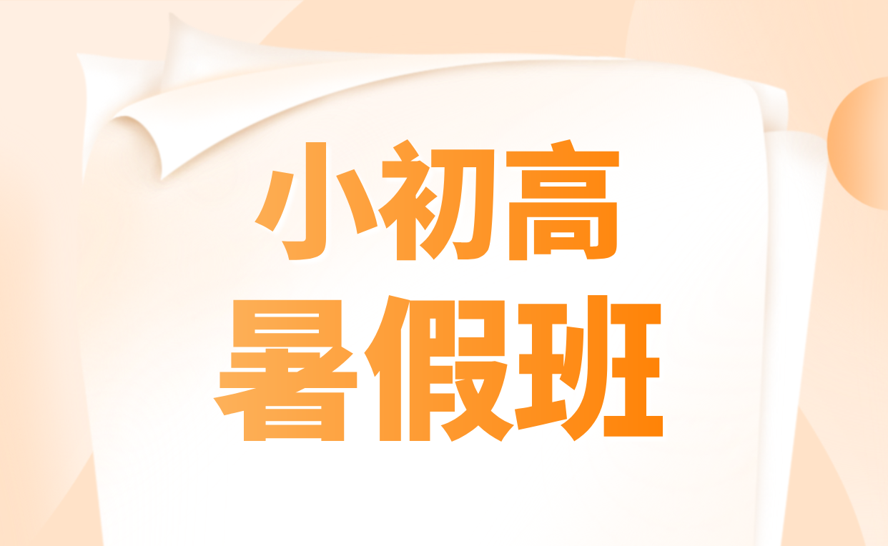 张家口暑假衔接班 资深教师团队助力孩子高效衔接新学期