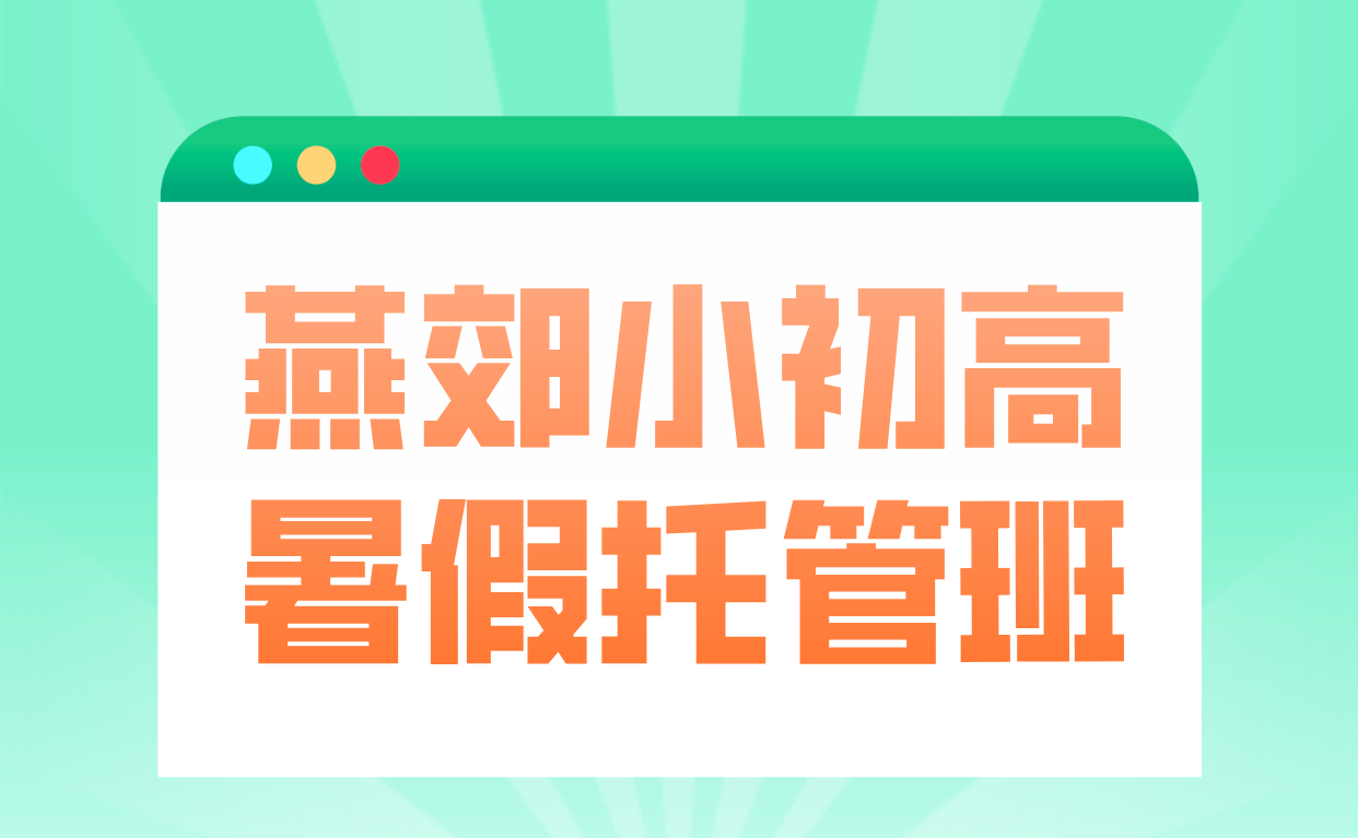 锐满分教育燕郊暑假托管班 提供食宿 助力孩子高效衔接新学期
