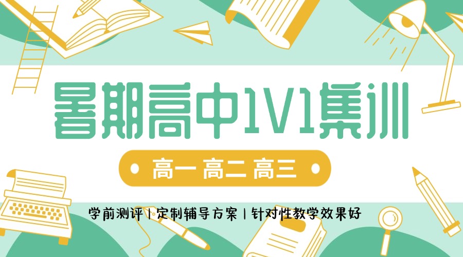  暑期高一/高二/高三一对一集训班(1)