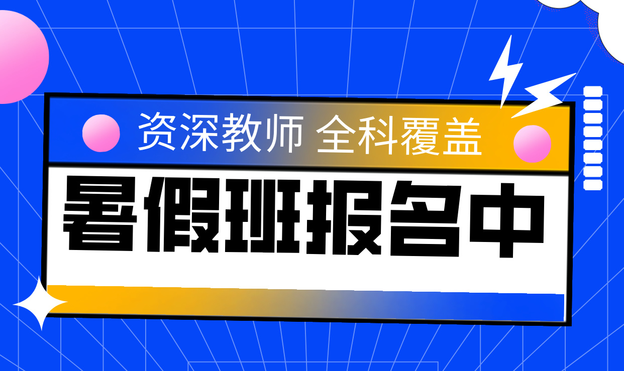 天津宝坻小学暑假班 专业师资护航 助力孩子稳步衔接新学期