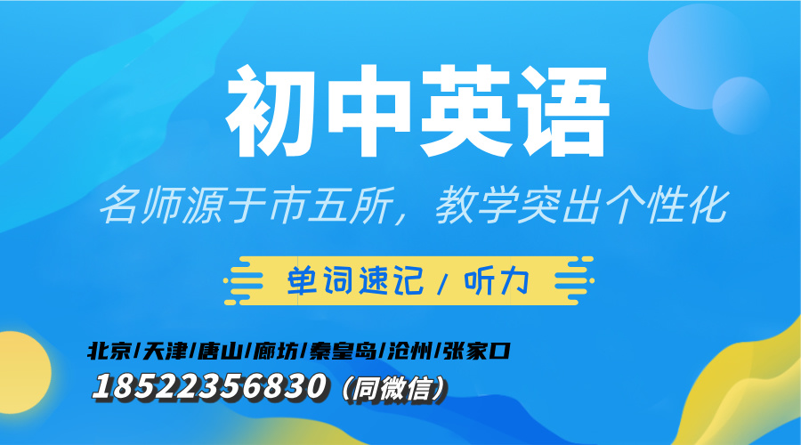唐山初中英语暑假班 锐满分教育助力孩子英语腾飞(1)