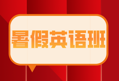 唐山初中英语暑假班 锐满分教育助力孩子英语腾飞