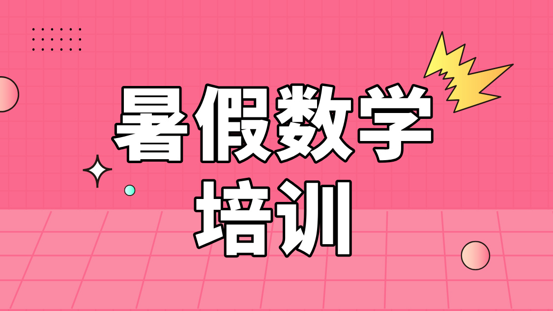 秦皇岛初中数学暑假培训 资深教师领航 夯实基础与预科衔接并重