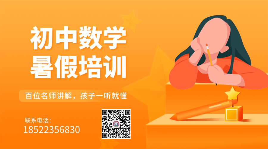 秦皇岛初中数学暑假培训 资深教师领航 夯实基础与预科衔接并重(1)