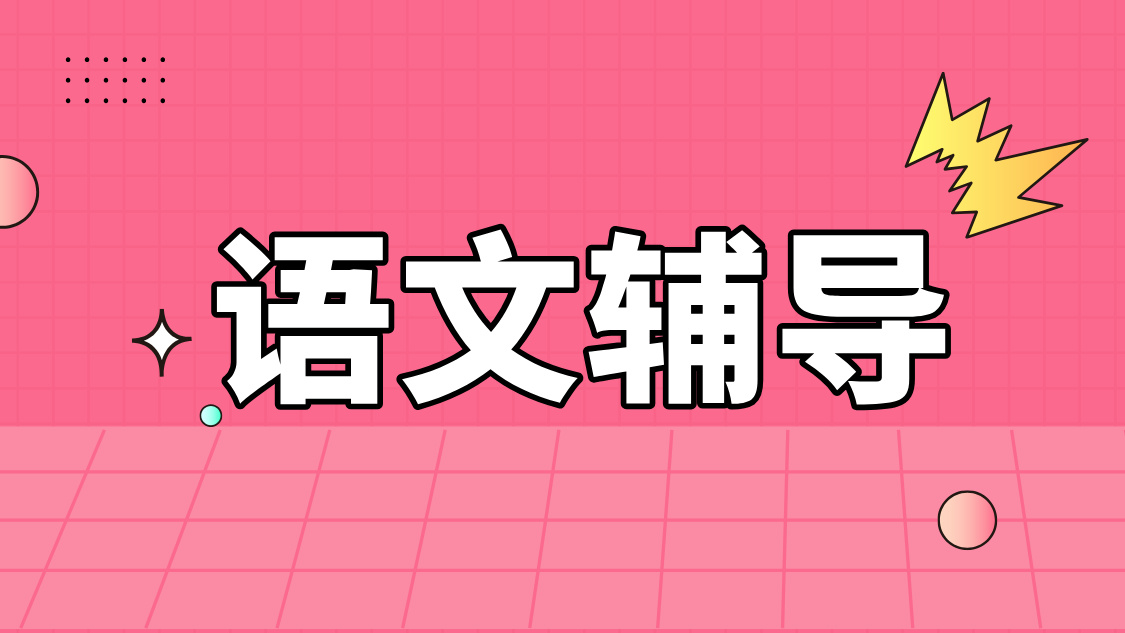 北京初中语文辅导 专业教师团队助力语文能力全面提升
