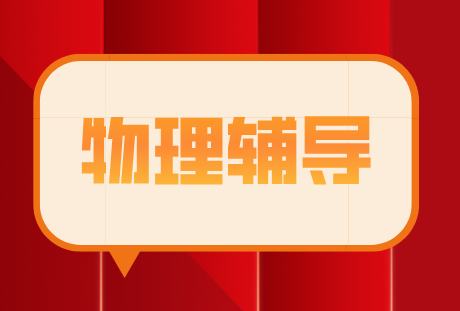 锐满分教育 青岛高中物理辅导，强师领航，精准提分