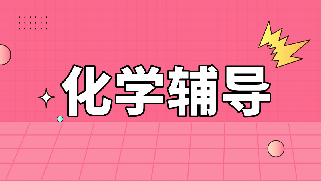 天津滨海高中化学辅导实力之选——锐满分教育