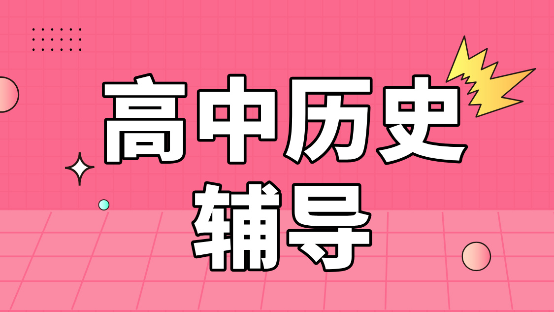 沧州高中历史辅导 专业师资护航 高效提分有道